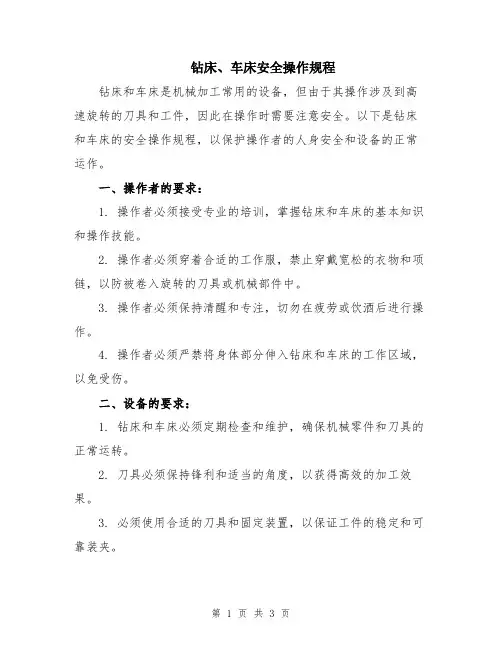 钻床、车床安全操作规程