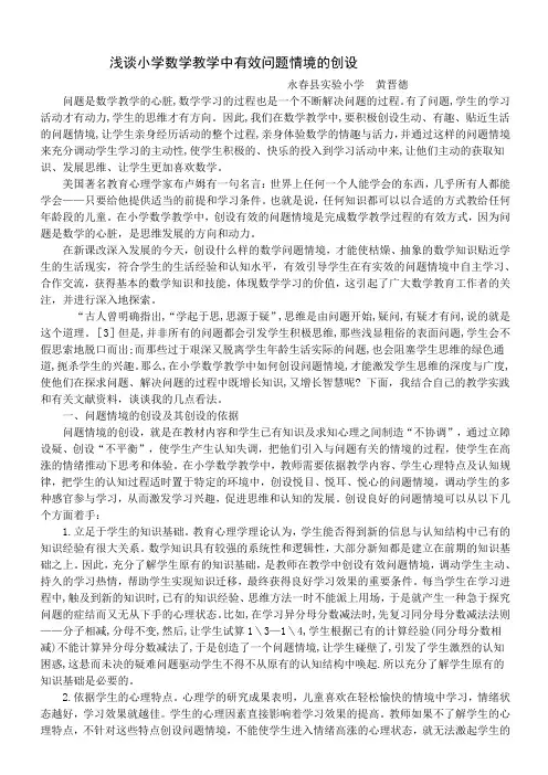 浅谈小学数学教学中有效问题情境的创设