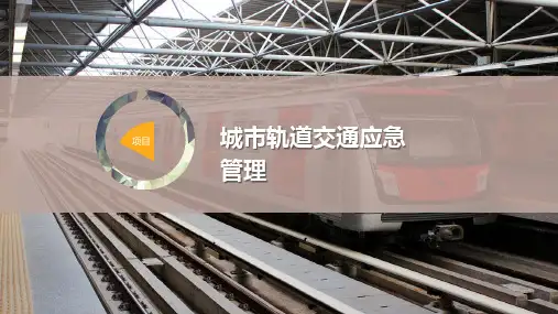 城市轨道交通应急管理