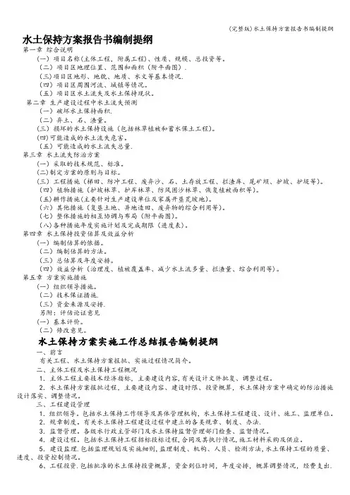 (完整版)水土保持方案报告书编制提纲