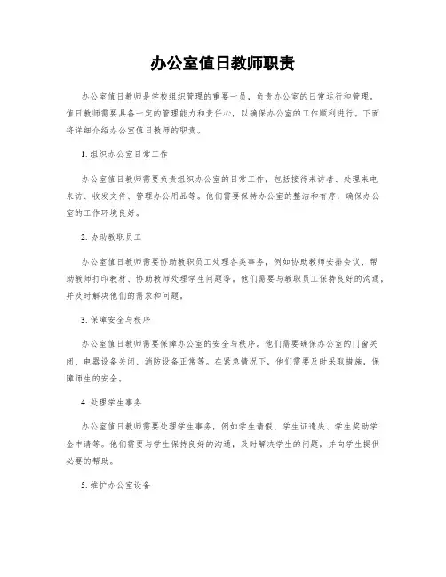 办公室值日教师职责