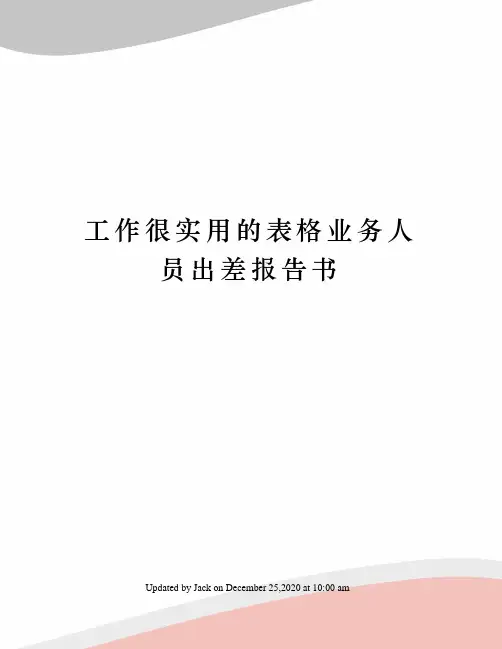 工作很实用的表格业务人员出差报告书
