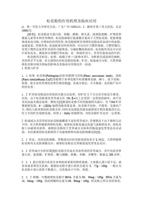 松花粉的作用机理及临床应用
