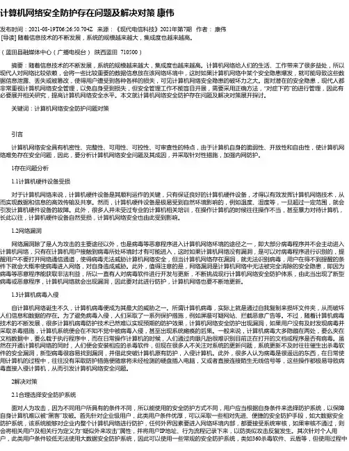 计算机网络安全防护存在问题及解决对策康伟