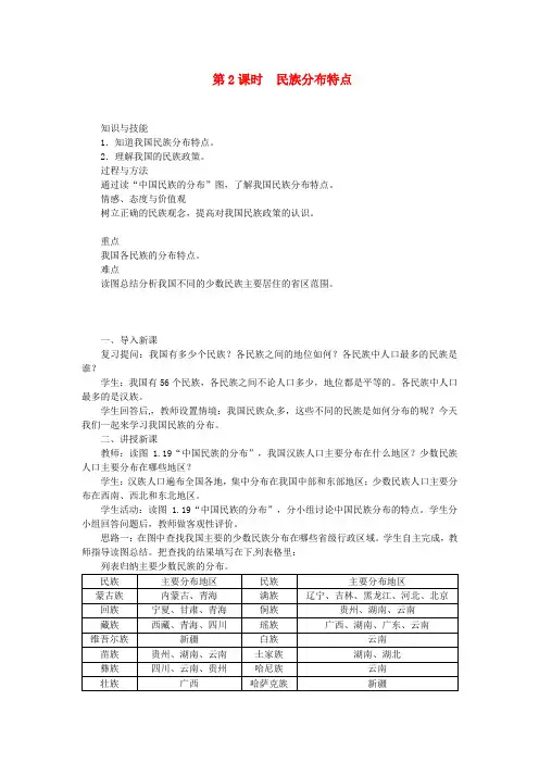 【人教版】八年级地理上册：第一章第三节_民族_第2课时_民族分布特点教案