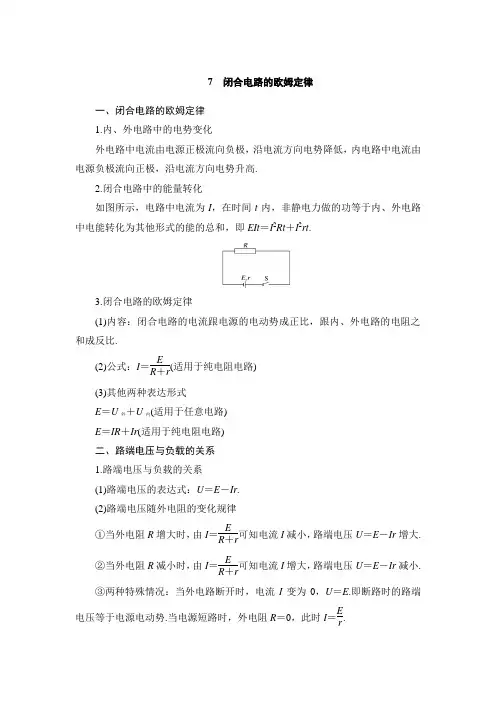 第二章 7 闭合电路的欧姆定律  实验：测定电池的电动势和内阻—人教版高中物理选修3-1讲义