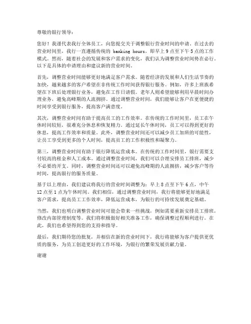 银行工作时间调整的申请书