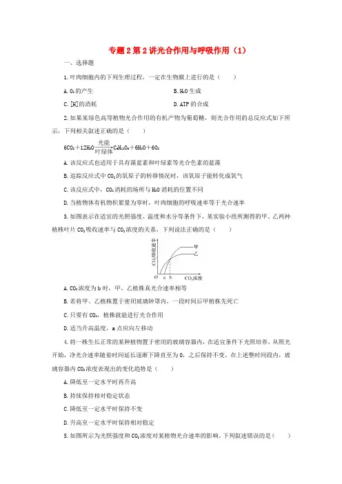 2018年高考生物二轮复习 专题2 细胞的代谢 第2讲 光合作用与呼吸作用(1)检测