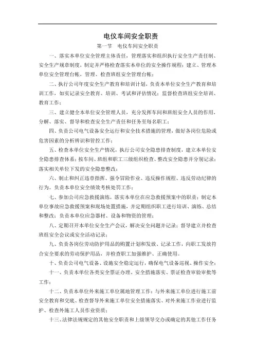 电仪车间安全职责 