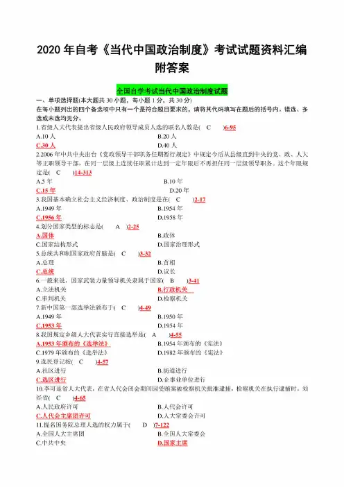 2020年自考电大《当代中国政治制度》考试试题资料汇编附答案【考前资料】