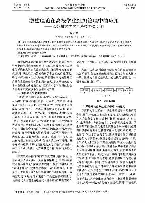 激励理论在高校学生组织管理中的应用——以苏州大学学生科技协会为例