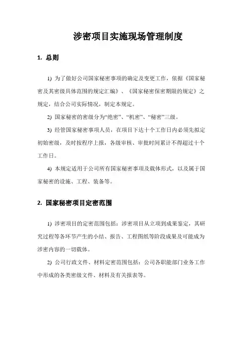 (完整word版)涉密项目实施现场管理制度