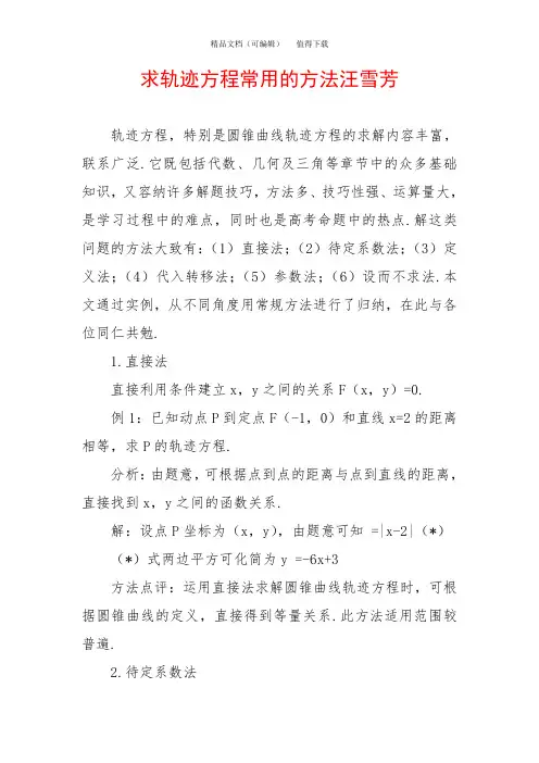 求轨迹方程常用的方法汪雪芳