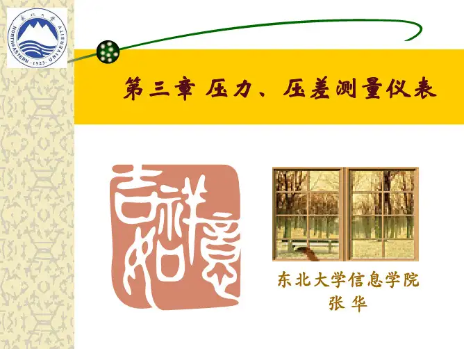 压力、压差测量仪表.