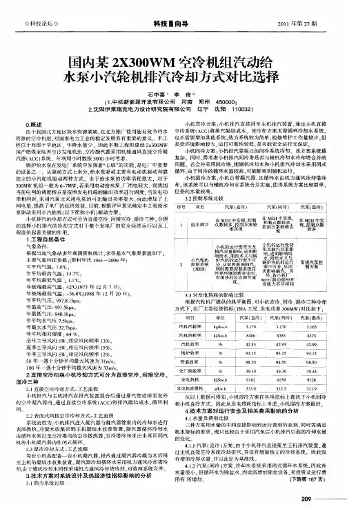 国内某2X300WM空冷机组汽动给水泵小汽轮机排汽冷却方式对比选择