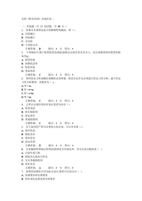 14秋东财《财务管理》在线作业二答案