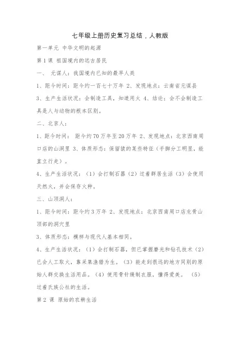人教版七年级上册历史复习总结