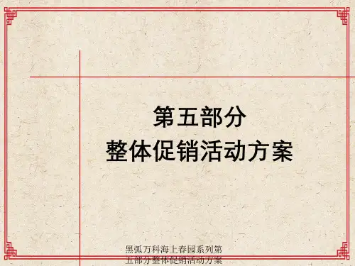 黑弧万科海上春园系列第五部分整体促销活动方案
