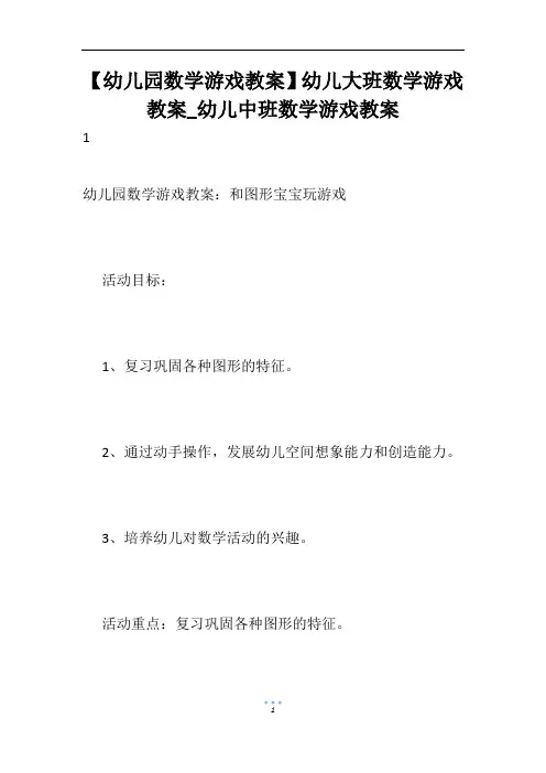 【幼儿园数学游戏教案】幼儿大班数学游戏教案_幼儿中班数学游戏教案