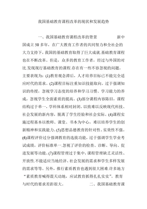 我国基础教育课程改革的现状和发展趋势 2