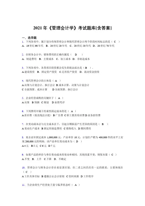 精选最新2021年管理会计学考试复习题库(含答案)