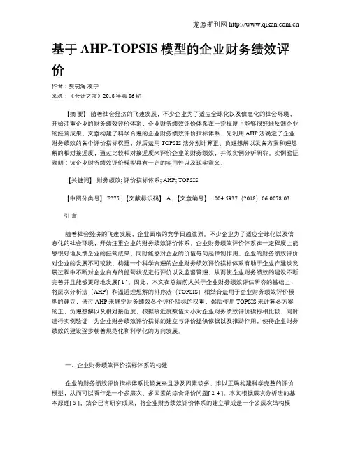 基于AHP-TOPSIS模型的企业财务绩效评价