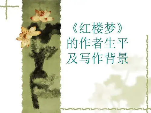 红楼梦》的作者生平及写作背景2(精选)