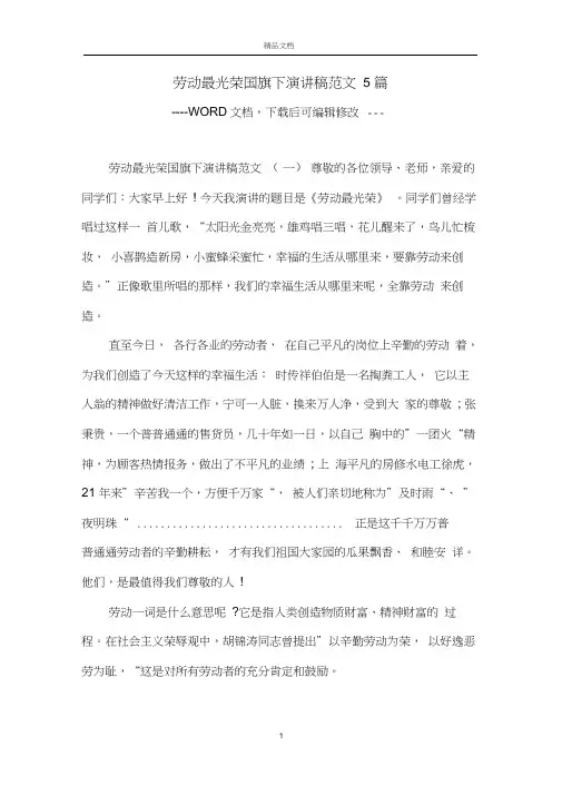 劳动最光荣国旗下演讲稿范文5篇