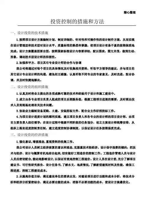 投资控制的措施和方法
