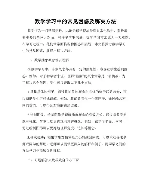 数学学习中的常见困惑及解决方法