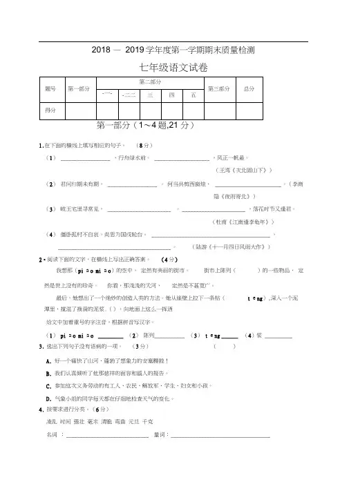 河北省秦皇岛市抚宁台营学区2018-2019学年七年级上学期期末考试语文试题及答案