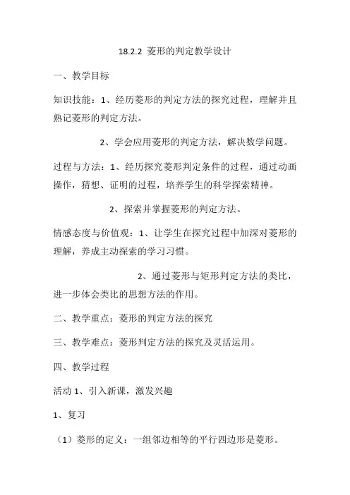 数学人教版八年级下册菱形判定的教学设计及导学案