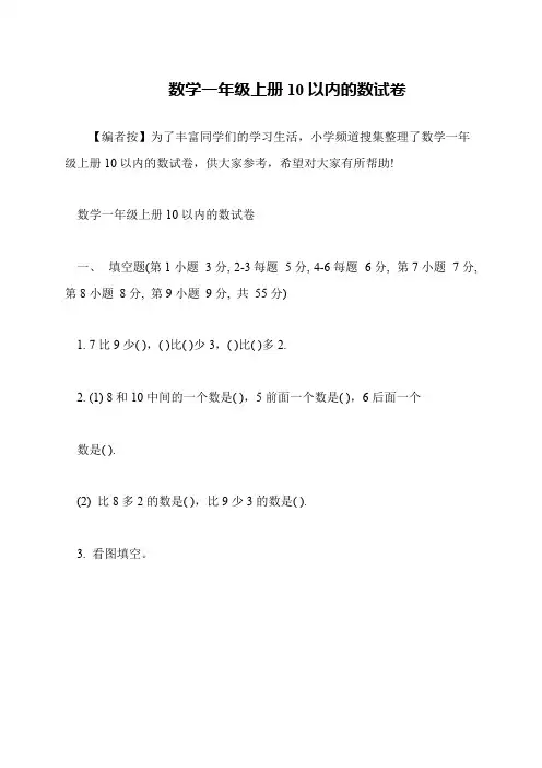 数学一年级上册10以内的数试卷