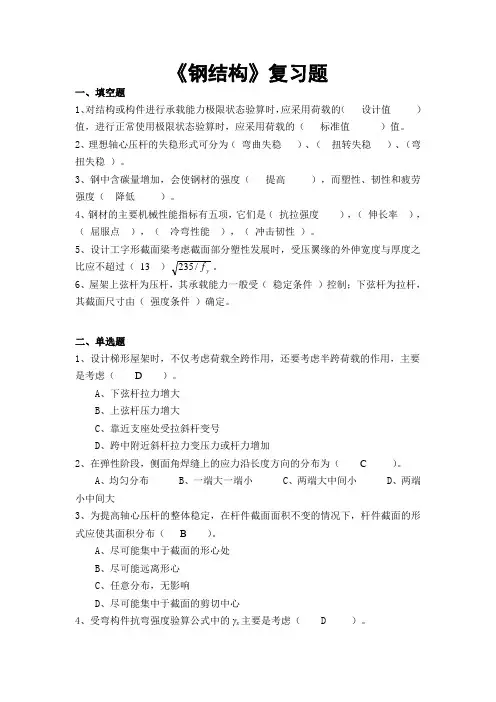 《钢结构》复习题及答案
