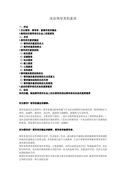 浅论领导者的素质(提纲)