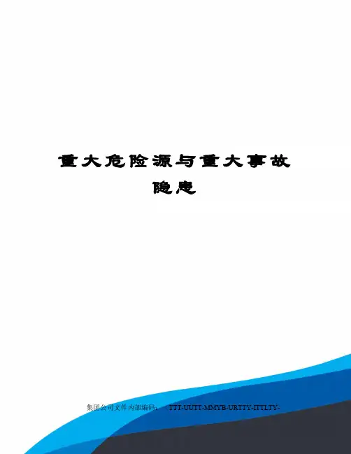 重大危险源与重大事故隐患