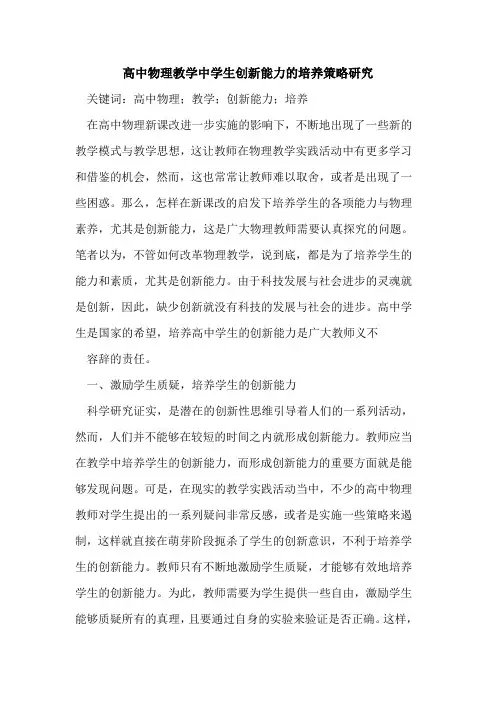 高中物理教学中学生创新能力的培养策略研究