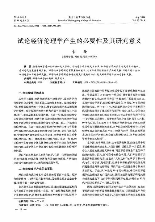试论经济伦理学产生的必要性及其研究意义