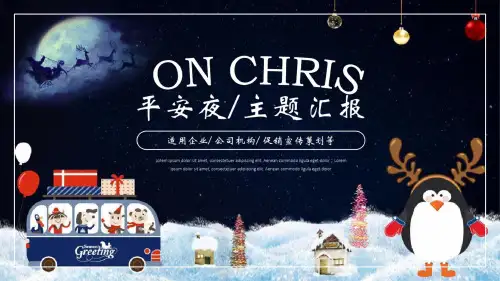 圣诞平安夜布置PPT