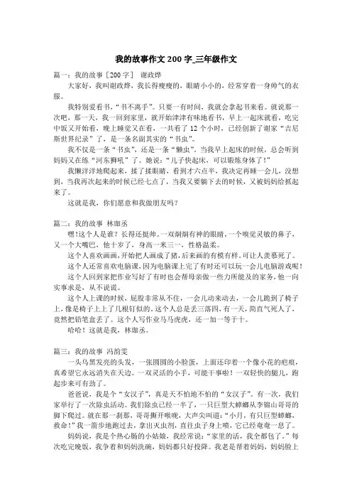 我的故事作文200字_三年级作文