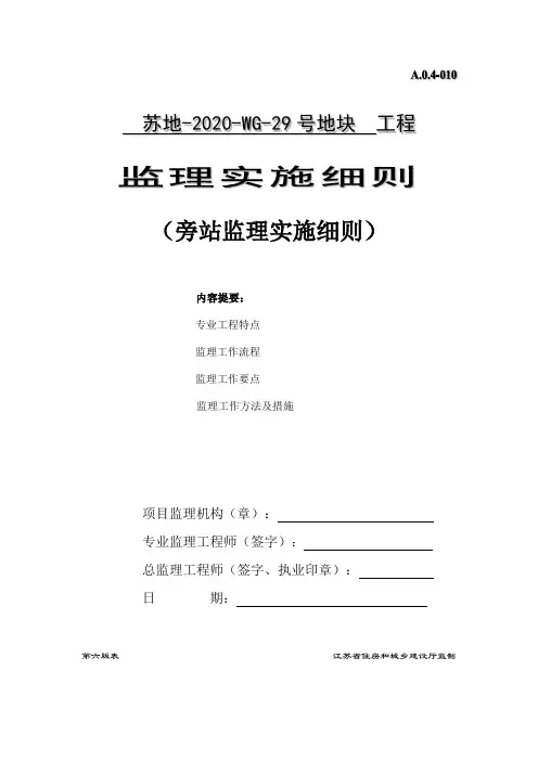 旁站监理实施细则 3