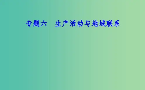 高中地理专题六生产活动与地域联系考点1农业区位因素主要农业地域类型的特点及其形成条件课件