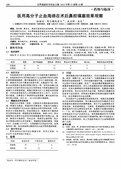 医用高分子止血海绵在术后鼻腔填塞效果观察