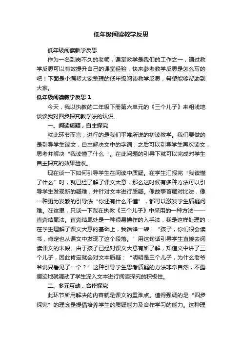低年级阅读教学反思