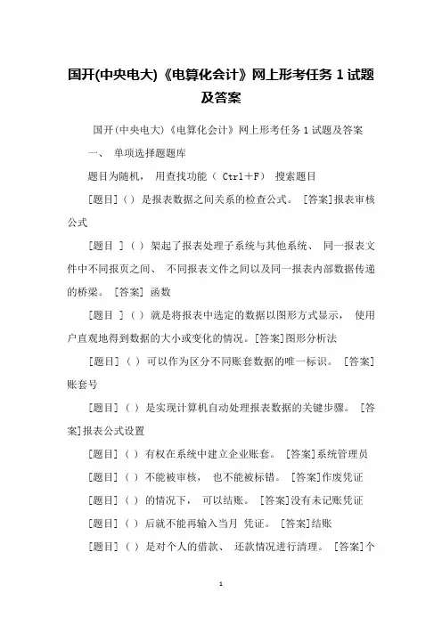 国开(中央电大)《电算化会计》网上形考任务1试题及答案