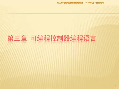 第三章可编程控制器编程语言