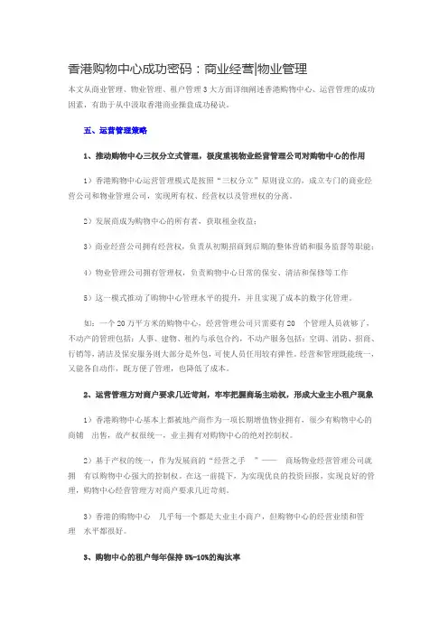香港购物中心：物业管理