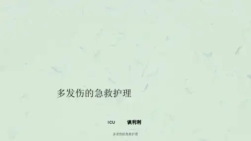 多发伤的急救护理课件