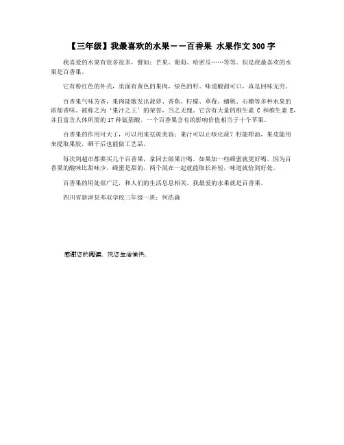 【三年级】我最喜欢的水果――百香果 水果作文300字