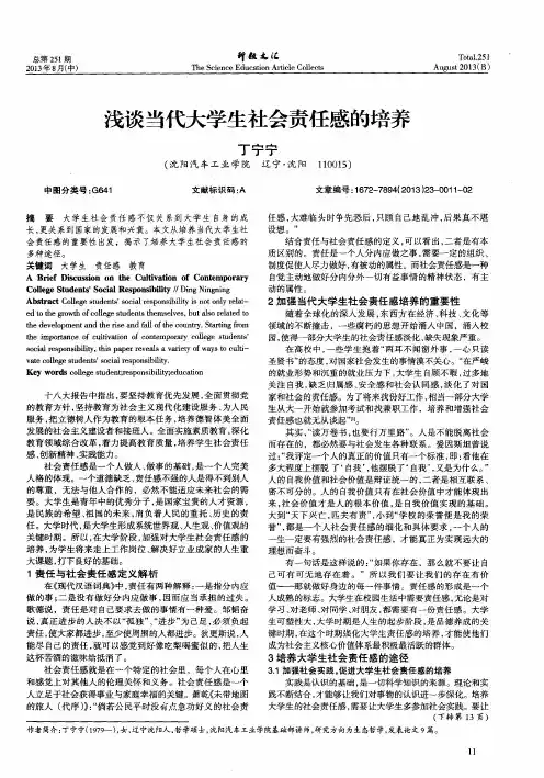 浅谈当代大学生社会责任感的培养